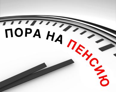 Когда повысят пенсию неработающим пенсионерам в 2016 году